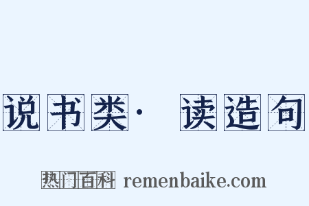 说书类·读造句是什么意思的图片